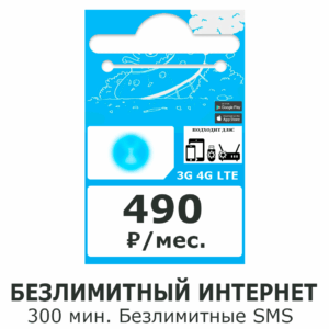 SIM-карта, тариф "490"